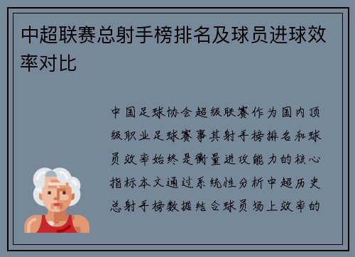 中超联赛总射手榜排名及球员进球效率对比