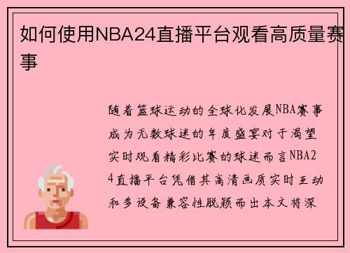 如何使用NBA24直播平台观看高质量赛事