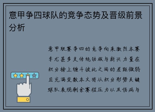 意甲争四球队的竞争态势及晋级前景分析