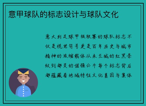 意甲球队的标志设计与球队文化