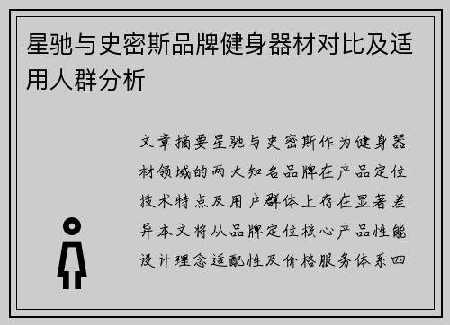星驰与史密斯品牌健身器材对比及适用人群分析
