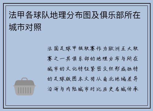 法甲各球队地理分布图及俱乐部所在城市对照