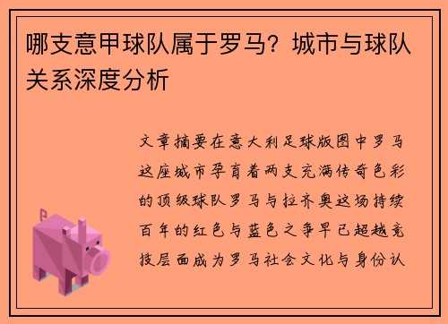 哪支意甲球队属于罗马？城市与球队关系深度分析
