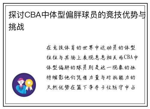 探讨CBA中体型偏胖球员的竞技优势与挑战