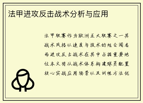 法甲进攻反击战术分析与应用