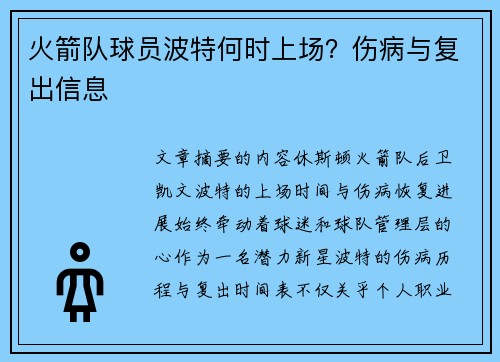 火箭队球员波特何时上场？伤病与复出信息