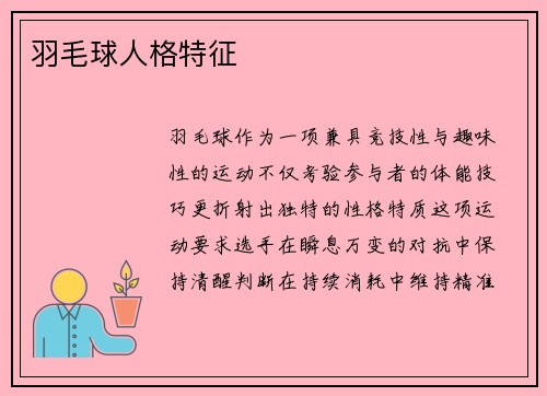 羽毛球人格特征