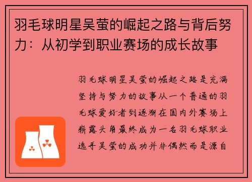 羽毛球明星吴萤的崛起之路与背后努力：从初学到职业赛场的成长故事