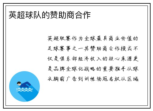 英超球队的赞助商合作