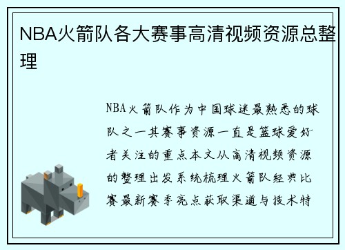 NBA火箭队各大赛事高清视频资源总整理