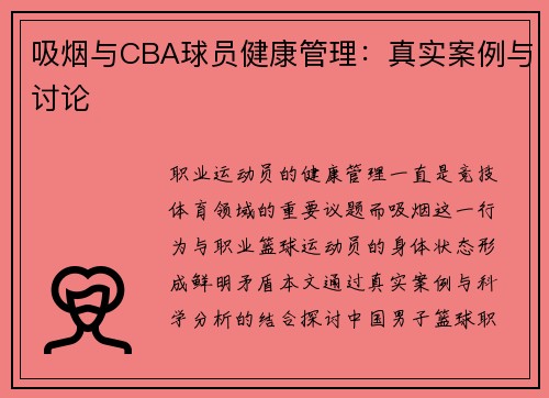 吸烟与CBA球员健康管理：真实案例与讨论