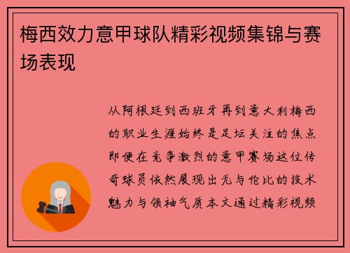 梅西效力意甲球队精彩视频集锦与赛场表现