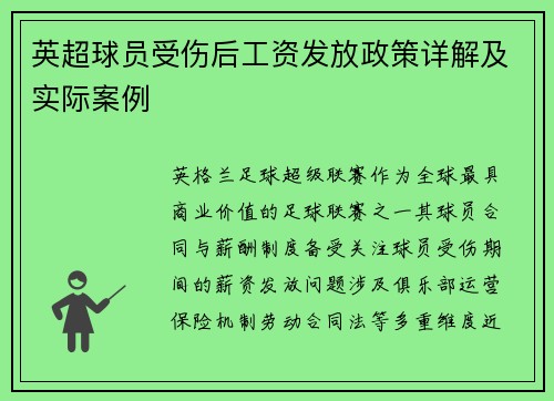 英超球员受伤后工资发放政策详解及实际案例
