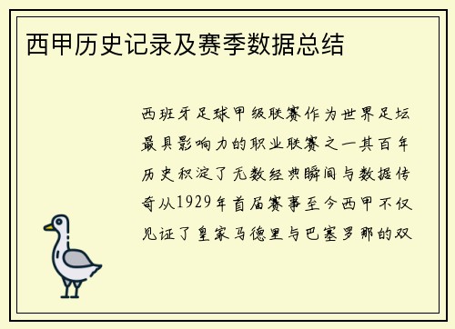 西甲历史记录及赛季数据总结