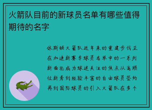 火箭队目前的新球员名单有哪些值得期待的名字