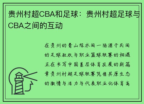 贵州村超CBA和足球：贵州村超足球与CBA之间的互动