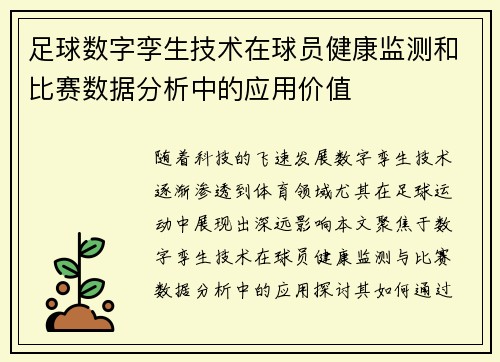 足球数字孪生技术在球员健康监测和比赛数据分析中的应用价值