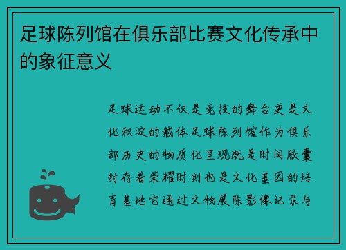 足球陈列馆在俱乐部比赛文化传承中的象征意义