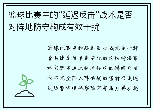 篮球比赛中的“延迟反击”战术是否对阵地防守构成有效干扰