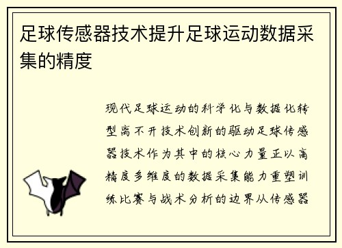 足球传感器技术提升足球运动数据采集的精度