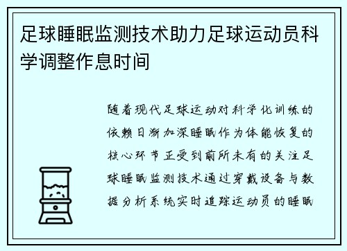 足球睡眠监测技术助力足球运动员科学调整作息时间