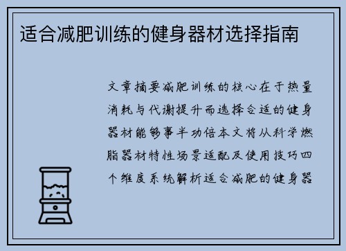 适合减肥训练的健身器材选择指南