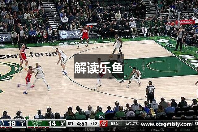 解读乐鱼