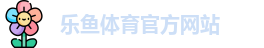 乐鱼
